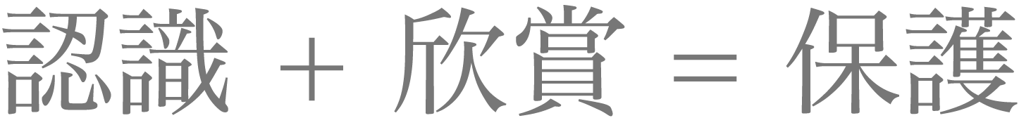 關於本站：認識+欣賞=保護