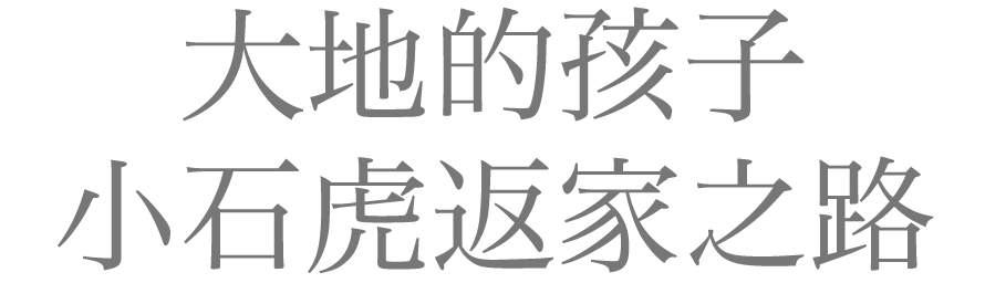 大地的孩子：小石虎返家之路