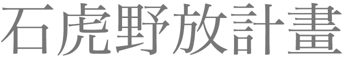 石虎野放計畫