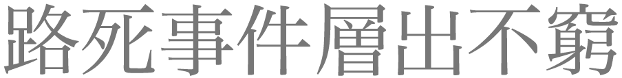 石虎路死事件層出不窮